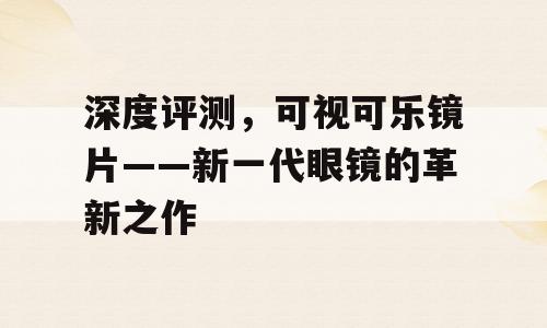 深度评测，可视可乐镜片——新一代眼镜的革新之作