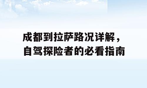 成都到拉萨路况详解，自驾探险者的必看指南