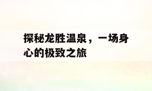 探秘龙胜温泉，一场身心的极致之旅