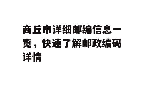 商丘市详细邮编信息一览，快速了解邮政编码详情