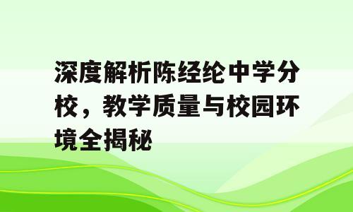 深度解析陈经纶中学分校，教学质量与校园环境全揭秘