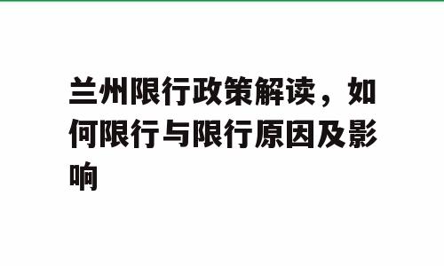 兰州限行政策解读，如何限行与限行原因及影响