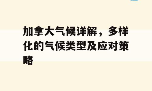 加拿大气候详解，多样化的气候类型及应对策略