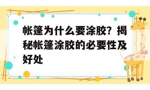 帐篷为什么要涂胶？揭秘帐篷涂胶的必要性及好处