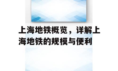 上海地铁概览，详解上海地铁的规模与便利