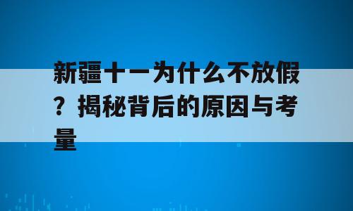 新疆十一为什么不放假？揭秘背后的原因与考量