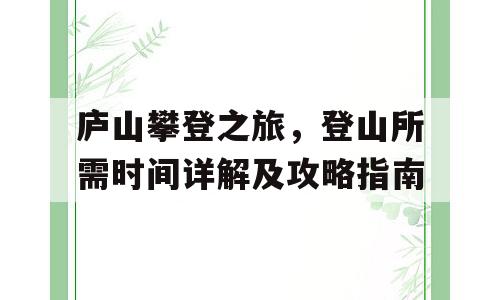 庐山攀登之旅，登山所需时间详解及攻略指南