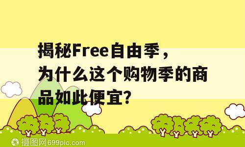 揭秘Free自由季，为什么这个购物季的商品如此便宜？