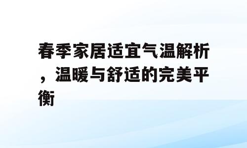 春季家居适宜气温解析，温暖与舒适的完美平衡