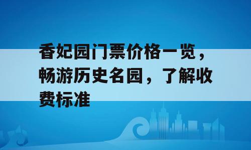香妃园门票价格一览，畅游历史名园，了解收费标准