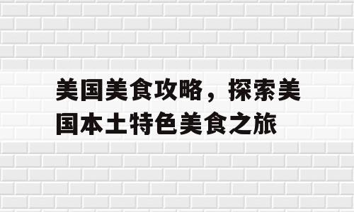 美国美食攻略，探索美国本土特色美食之旅