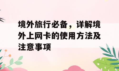 境外旅行必备，详解境外上网卡的使用方法及注意事项