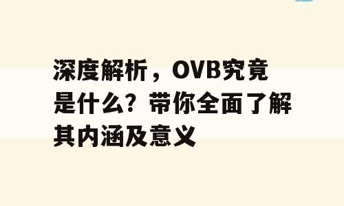 深度解析，OVB究竟是什么？带你全面了解其内涵及意义