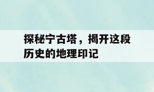 探秘宁古塔，揭开这段历史的地理印记