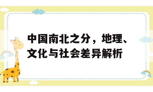 中国南北之分，地理、文化与社会差异解析