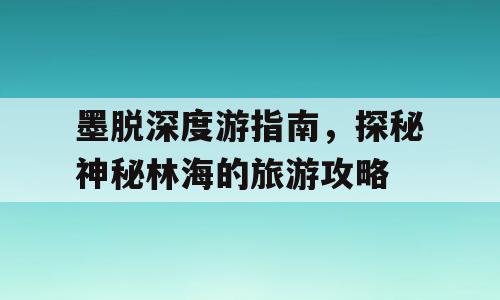 墨脱深度游指南，探秘神秘林海的旅游攻略