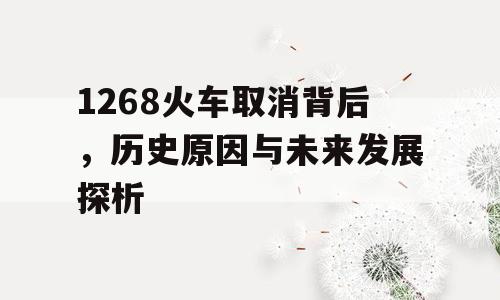 1268火车取消背后，历史原因与未来发展探析