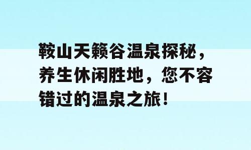 鞍山天籁谷温泉探秘，养生休闲胜地，您不容错过的温泉之旅！