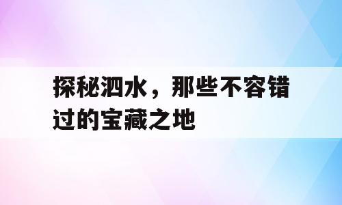 探秘泗水，那些不容错过的宝藏之地
