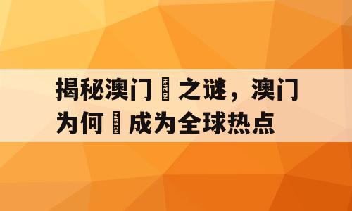 揭秘澳门氹之谜，澳门为何氹成为全球热点