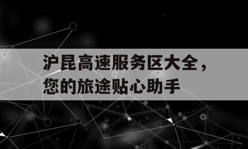 沪昆高速服务区大全，您的旅途贴心助手