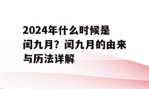 2024年什么时候是闰九月？闰九月的由来与历法详解