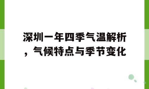 深圳一年四季气温解析，气候特点与季节变化