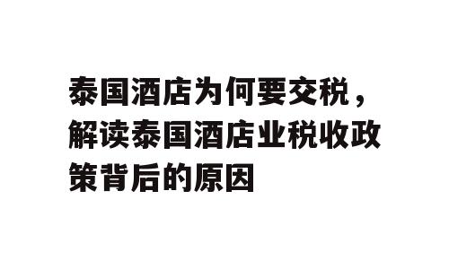 泰国酒店为何要交税，解读泰国酒店业税收政策背后的原因