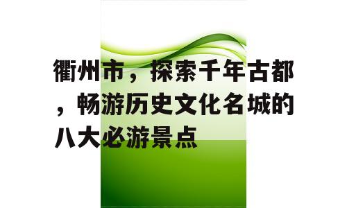 衢州市，探索千年古都，畅游历史文化名城的八大必游景点