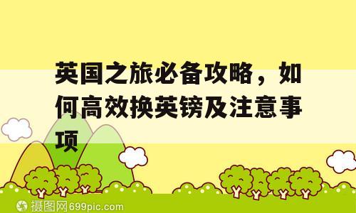 英国之旅必备攻略，如何高效换英镑及注意事项