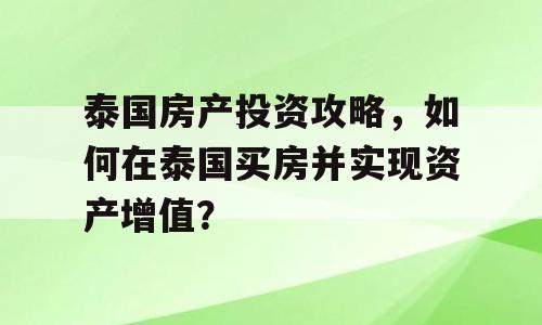 泰国房产投资攻略，如何在泰国买房并实现资产增值？