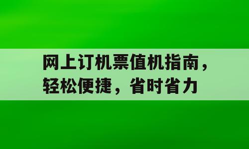 网上订机票值机指南，轻松便捷，省时省力