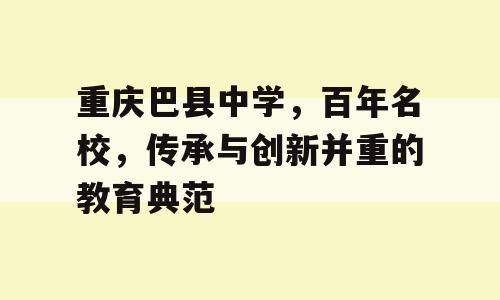 重庆巴县中学，百年名校，传承与创新并重的教育典范