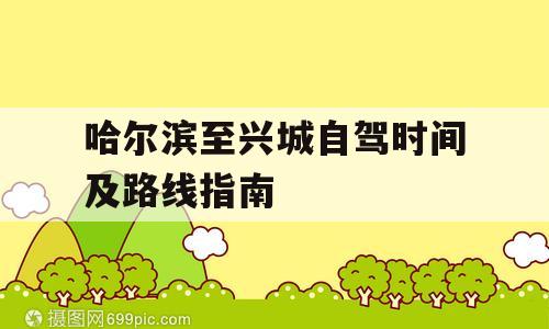 哈尔滨至兴城自驾时间及路线指南