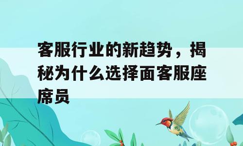 客服行业的新趋势，揭秘为什么选择面客服座席员
