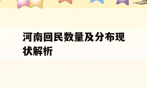 河南回民数量及分布现状解析