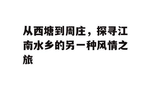 从西塘到周庄，探寻江南水乡的另一种风情之旅