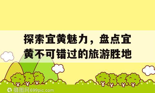 探索宜黄魅力，盘点宜黄不可错过的旅游胜地