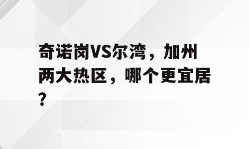 奇诺岗VS尔湾，加州两大热区，哪个更宜居？