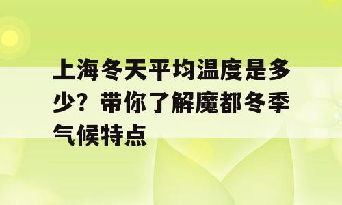 上海冬天平均温度是多少？带你了解魔都冬季气候特点