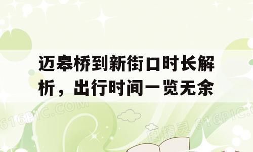 迈皋桥到新街口时长解析，出行时间一览无余
