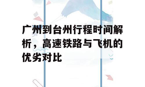 广州到台州行程时间解析，高速铁路与飞机的优劣对比