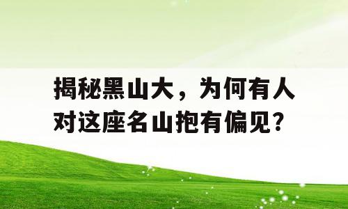 揭秘黑山大，为何有人对这座名山抱有偏见？