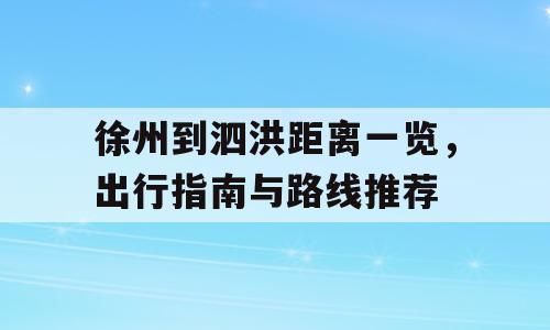 徐州到泗洪距离一览，出行指南与路线推荐