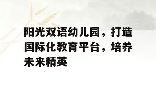 阳光双语幼儿园，打造国际化教育平台，培养未来精英