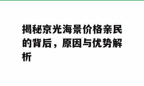 揭秘京光海景价格亲民的背后，原因与优势解析