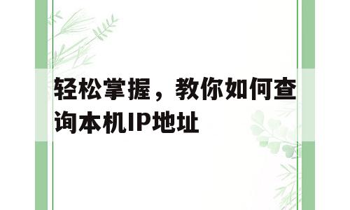 轻松掌握，教你如何查询本机IP地址