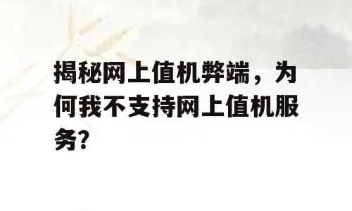 揭秘网上值机弊端，为何我不支持网上值机服务？