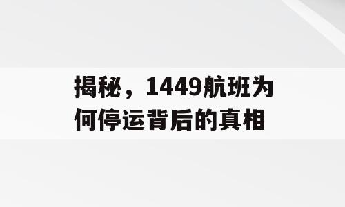 揭秘，1449航班为何停运背后的真相