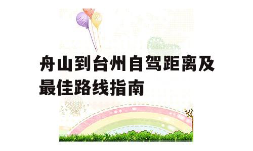 舟山到台州自驾距离及最佳路线指南